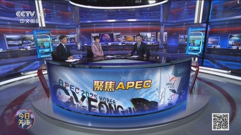 《今日关注》 20251031 聚焦APEC 共建普惠包容的开放型亚太经济