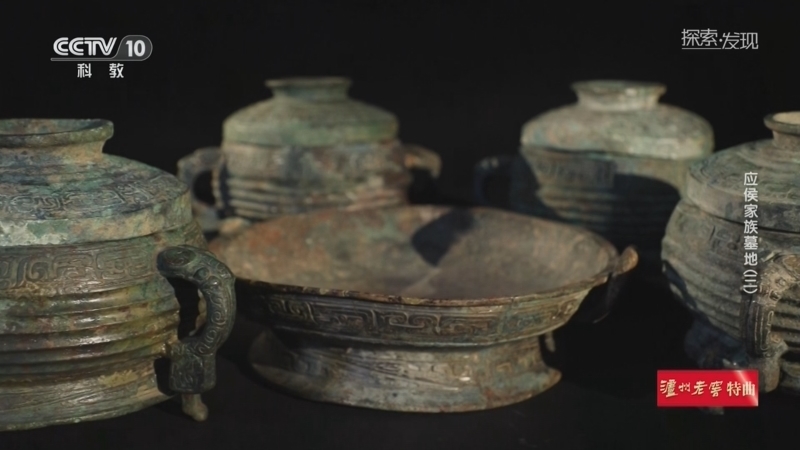 《探索·发现》 20260324 考古探奇：应侯家族墓地（3）
