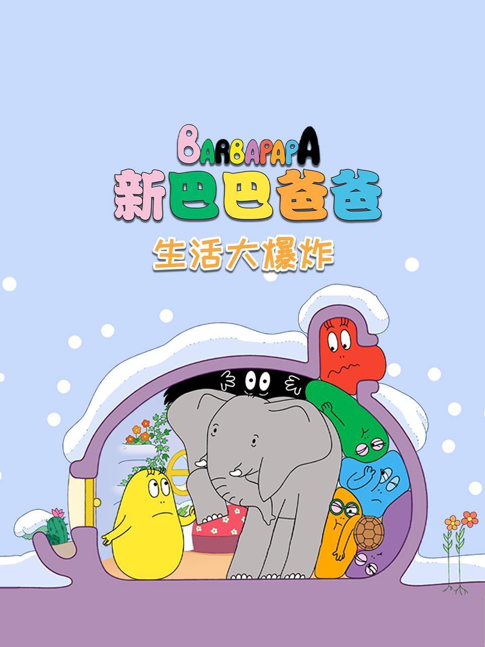 新巴巴爸爸之生活大爆炸 海报