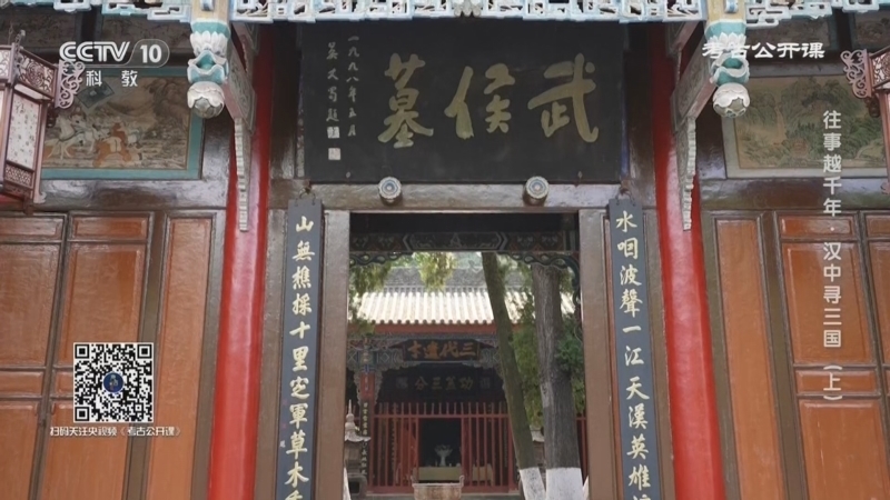 《考古公开课》 20260704 往事越千年·汉中寻三国(上)
