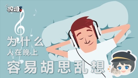 报信儿 为啥晚上做的决定，醒来时候总后悔？