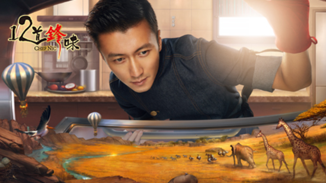 十二道锋味第3季 第1期：舒淇婚后首秀“狂撩”谢霆锋