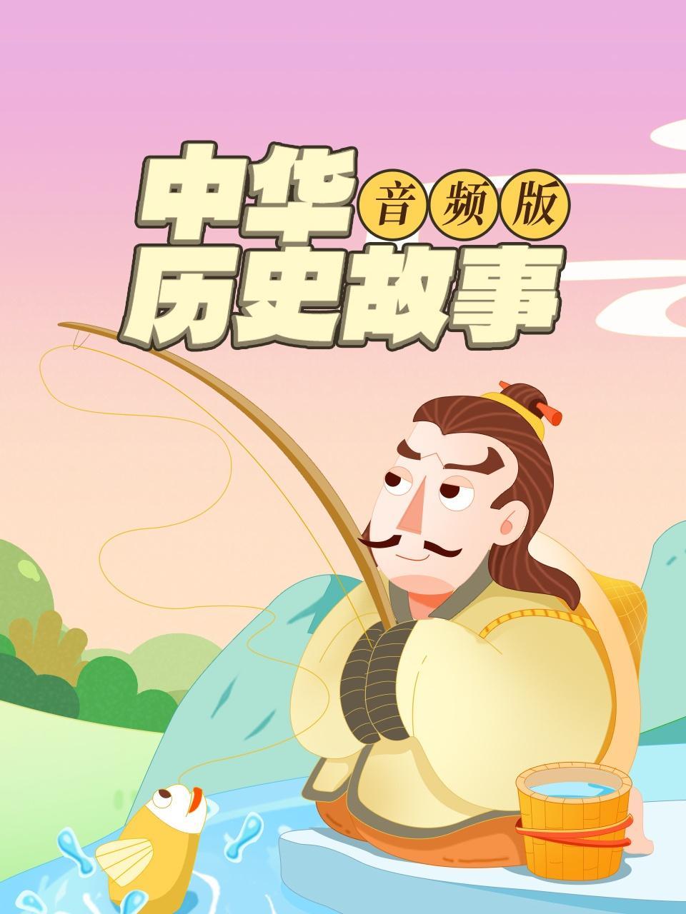 中华历史故事 音频版