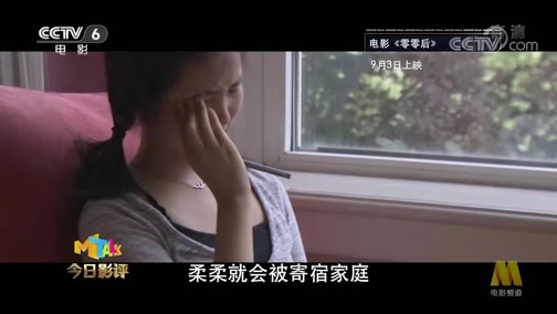 今日影评 《今日影评》 20190902 “零零后”究竟是怎样的一代人？
