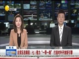 辽宁新闻 《辽宁新闻》 20170502