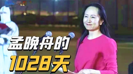 孟晚舟归国10大瞬间：惊魂1028天，丈夫见她只说了三个字！