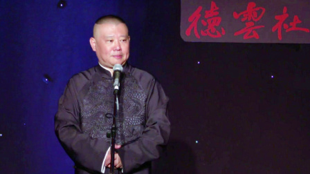 《冯天奇闹通州 第2回》 郭德纲