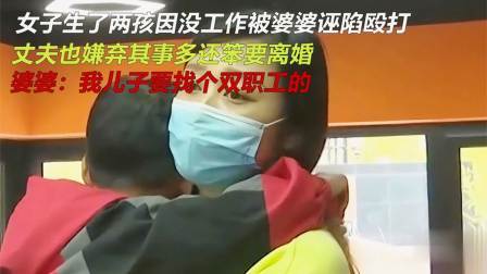 品人生百味第二季 女子生了两孩因没工作被婆婆诬陷殴打，把其赶出家门，丈夫默认