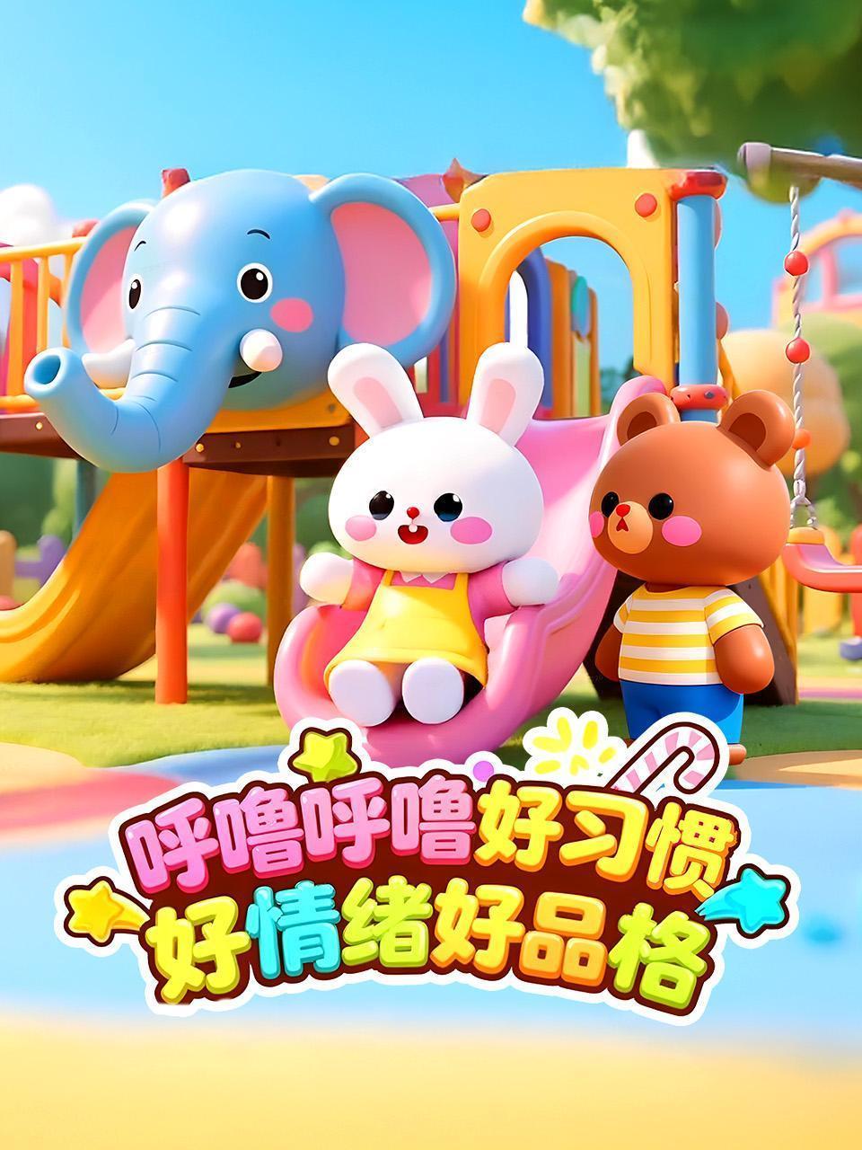 呼噜呼噜好习惯：好情绪好品格