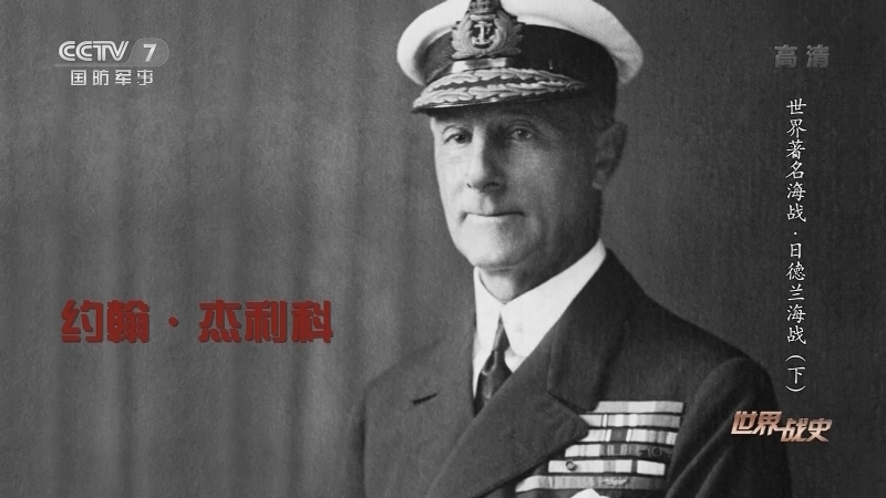 《世界战史》 20210518 世界著名海战 日德兰海战（下）