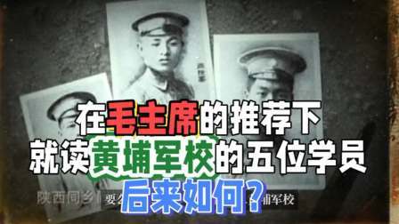 史记文学社第三季 在毛主席的推荐下，就读黄埔军校的五位学员，后来如何？