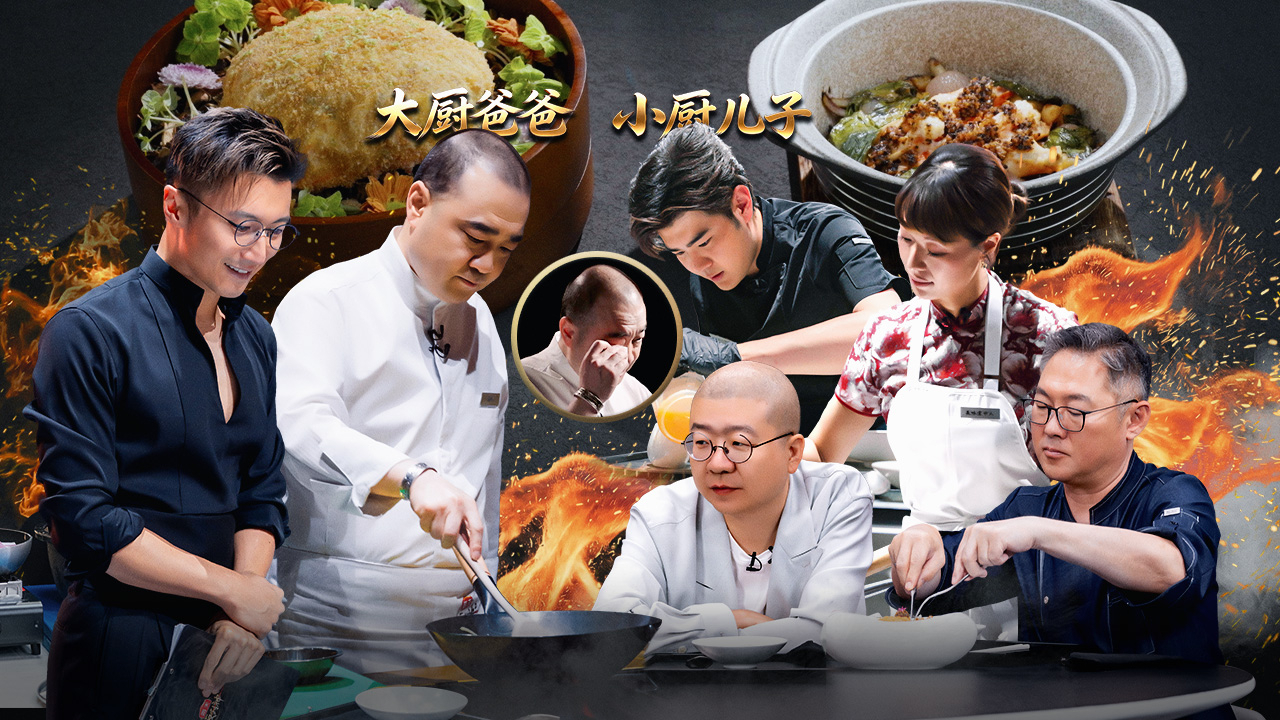 一饭封神 第2季 第1期下：32强诞生！国宴大厨为儿落泪