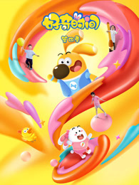 好奇时间 第4季