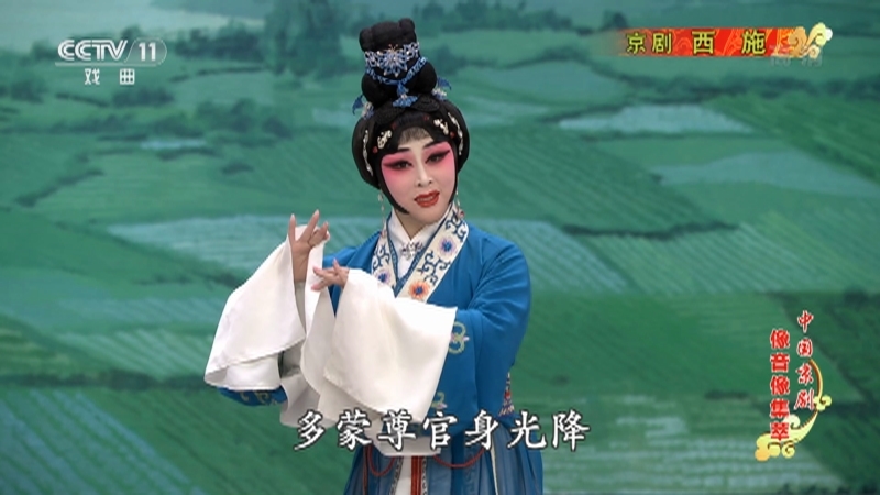《中国京剧像音像集萃》 20210422 京剧《西施》