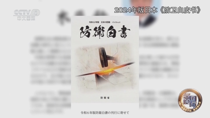 深度国际 《深度国际》 20240727 日本 防卫再突破
