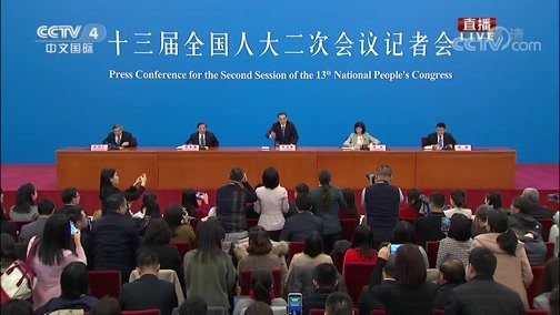 《国务院总理会见中外记者并回答提问特别报道》 20190315