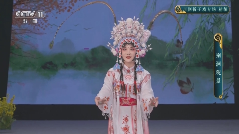CCTV空中剧院 《CCTV空中剧院》 20260211 川剧折子戏专场