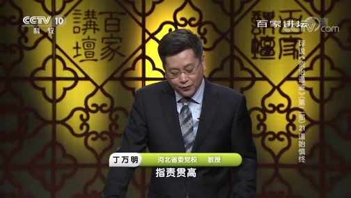 百家讲坛 《百家讲坛》 20190609 评说《资治通鉴》（第二部）21 谨始慎终