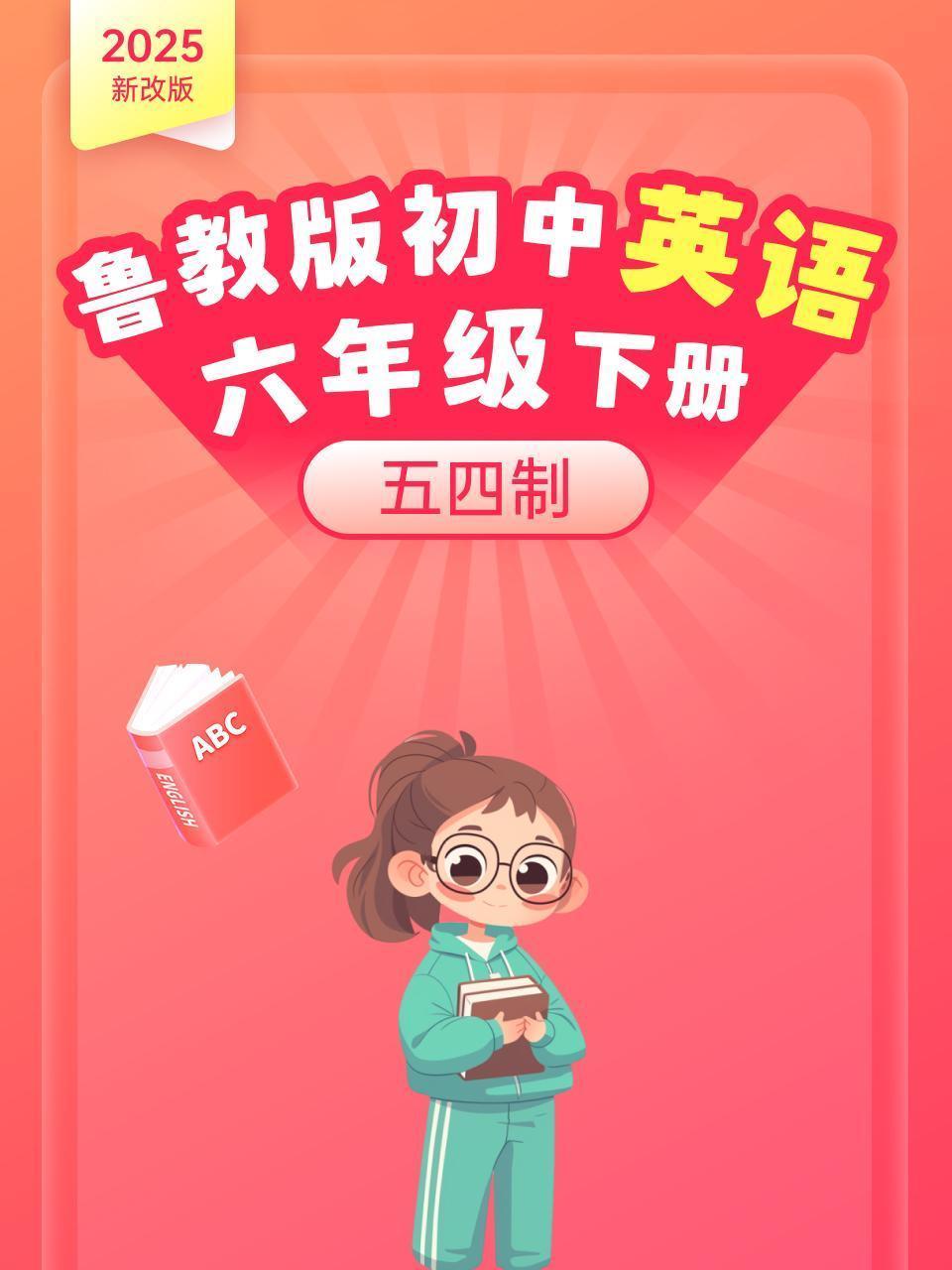 2025新改版 鲁教版初中英语六年级下册 五四制