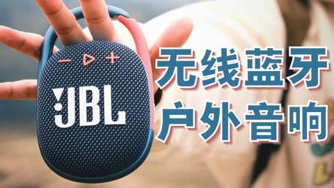 推荐人均一台！蓝牙小钢炮音响 JBL Clip4【值不值得买第528期】