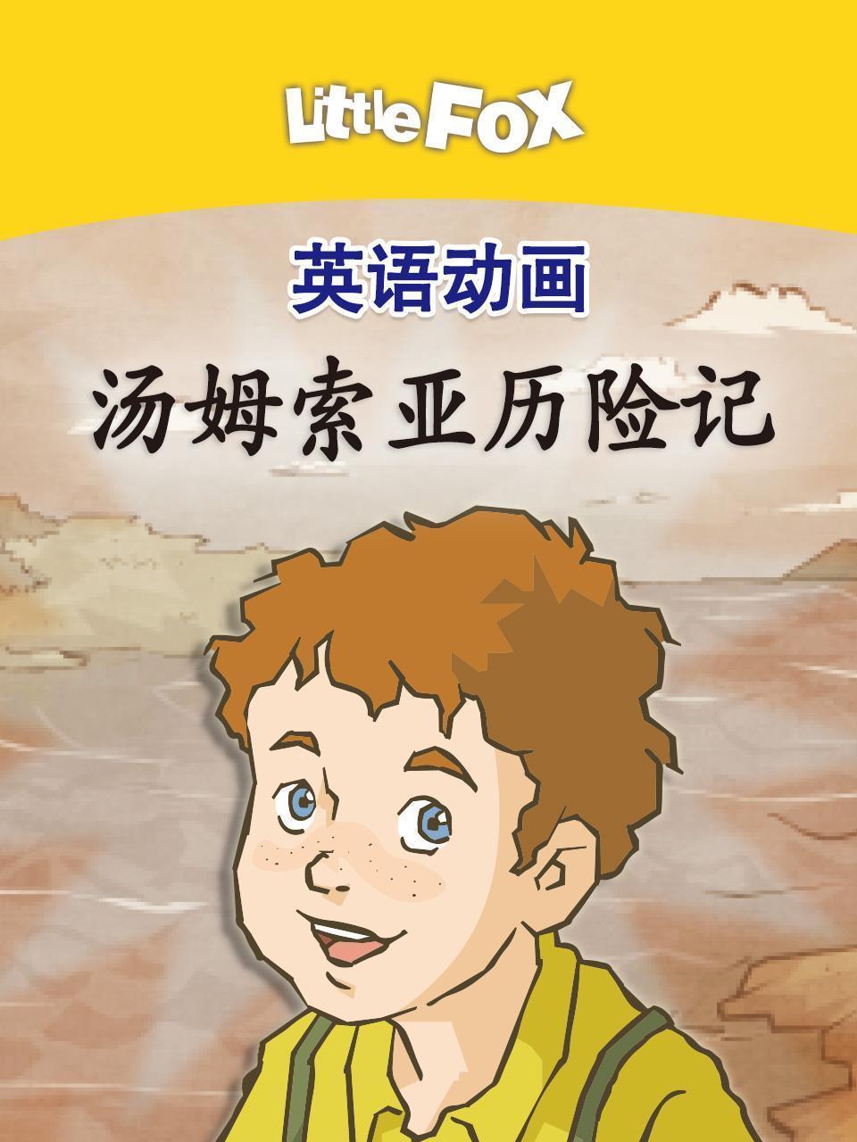 LittleFox英语动画 汤姆索亚历险记