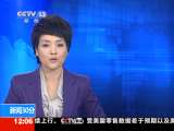 新闻30分 [视频]北方大部天气晴朗 南方持续阴雨