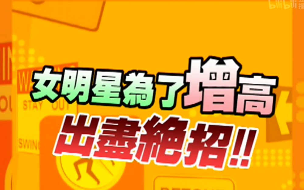 小S曝公婆身高心虚