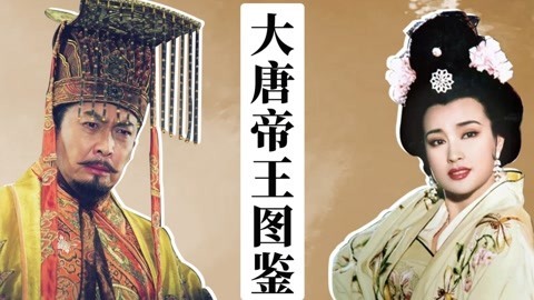 大唐帝王群聊图鉴人物诗