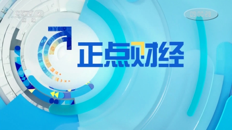 《正点财经》 20210517 09:00