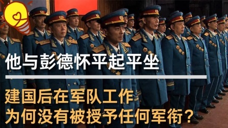 史记文学社第三季 他与彭德怀平起平坐，建国后在军队工作，为何没被授予任何军衔？
