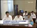 新闻联播 [视频]李克强强调 扎实有序建立基本药物制度 稳步推进公立医院改革试点