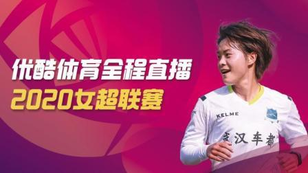 2020中国足球协会女子超级联赛 女超争冠组三 上海农商银行VS江苏苏宁女足