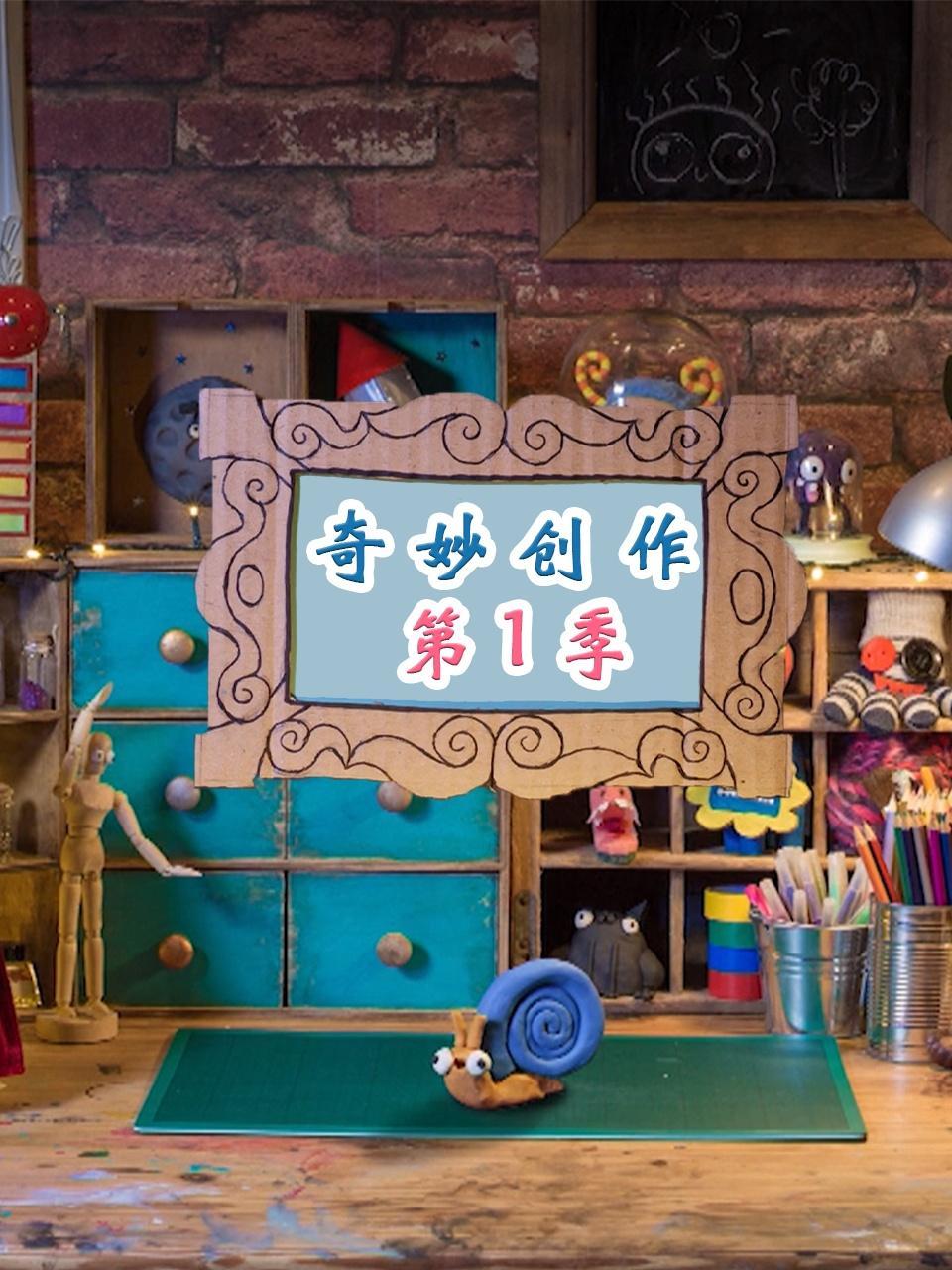 奇妙创作 第一季