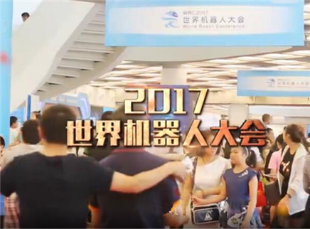 新闻大求真 2017世界机器人大会有哪些看点？