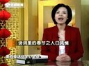 微讲堂 2015 诗词里的春节之人日风情 150225