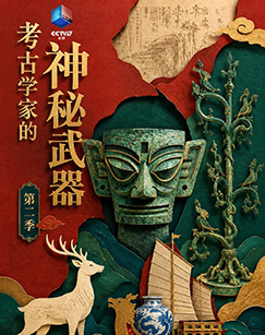 考古学家的神秘武器第二季