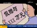 新闻1+1 房产赠与的“猫鼠”游戏