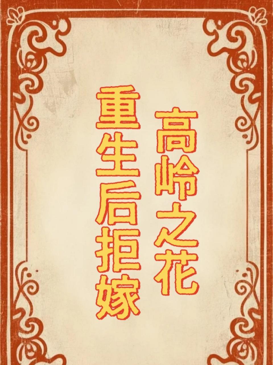 重生后拒嫁高岭之花