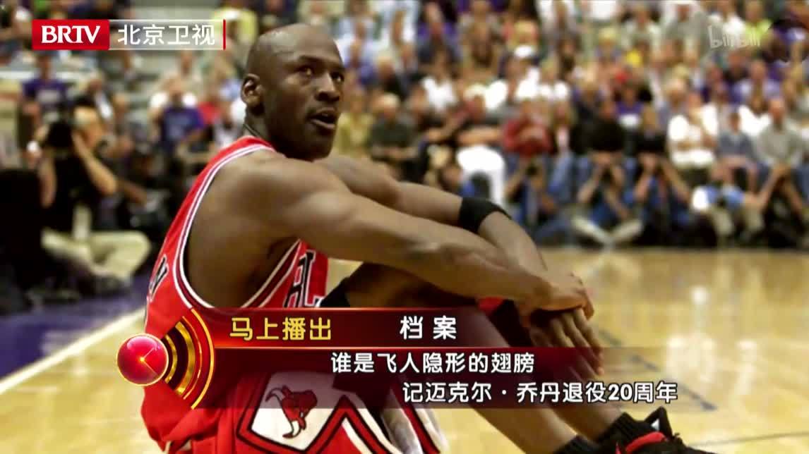 档案 乔丹退役20周年