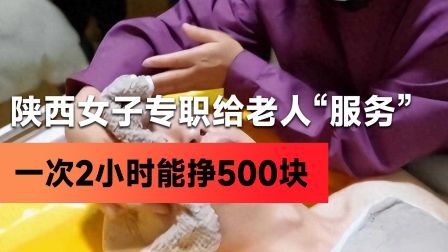 陕西女子专职给老人“服务”,2小时挣500块，最怕职业被误解
