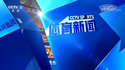 体育新闻 [体育新闻]完整版 20190531