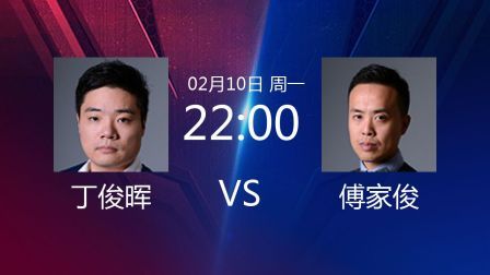 2020斯诺克 丁俊晖VS傅家俊