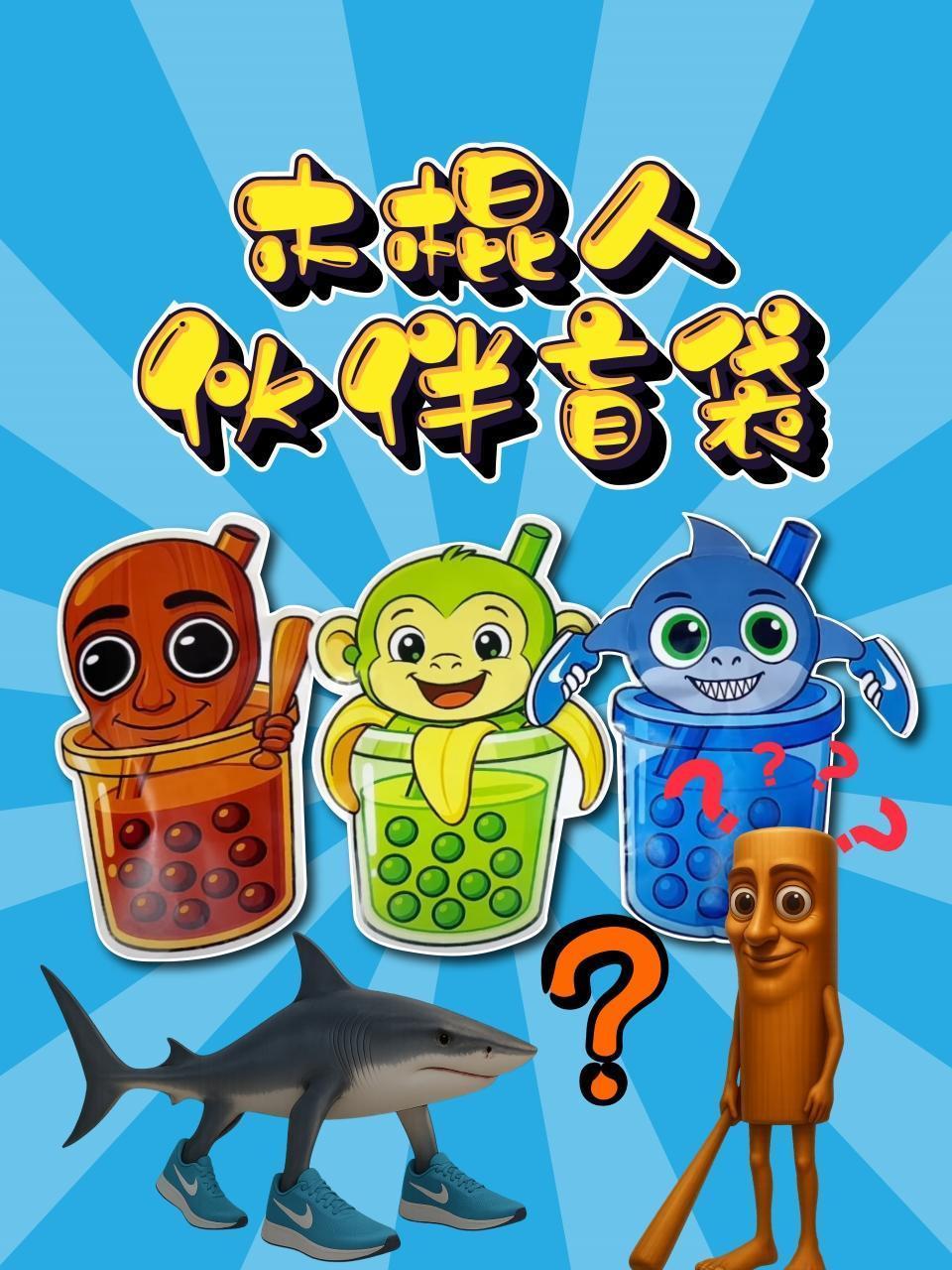 木棍人伙伴盲袋