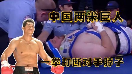 中国军团崛起之时 中国巨人征战美国拳台，一拳打断对手脖子