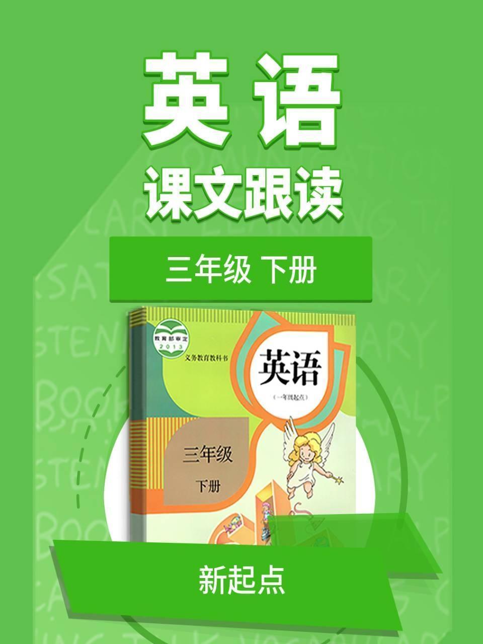 三年级下册英语新起点课文跟读