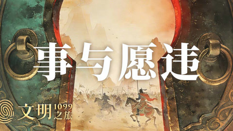 公元1099年：西夏为什么不怕经济制裁？