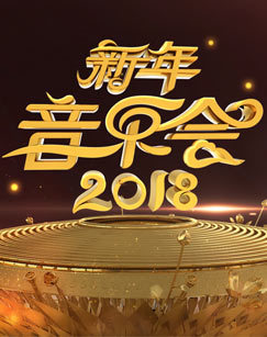 2018新年音乐会