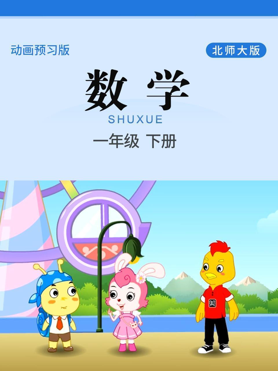 数学 一年级 下册 北师大版