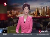 东方新闻 《东方新闻》 20180329