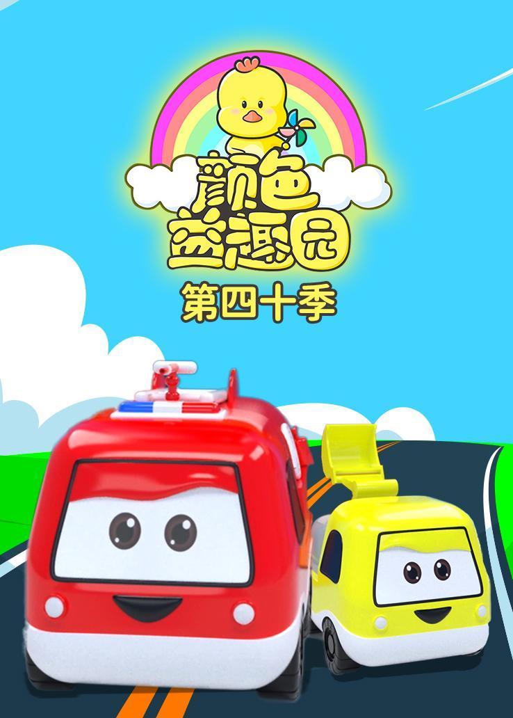 颜色益趣园第四十季